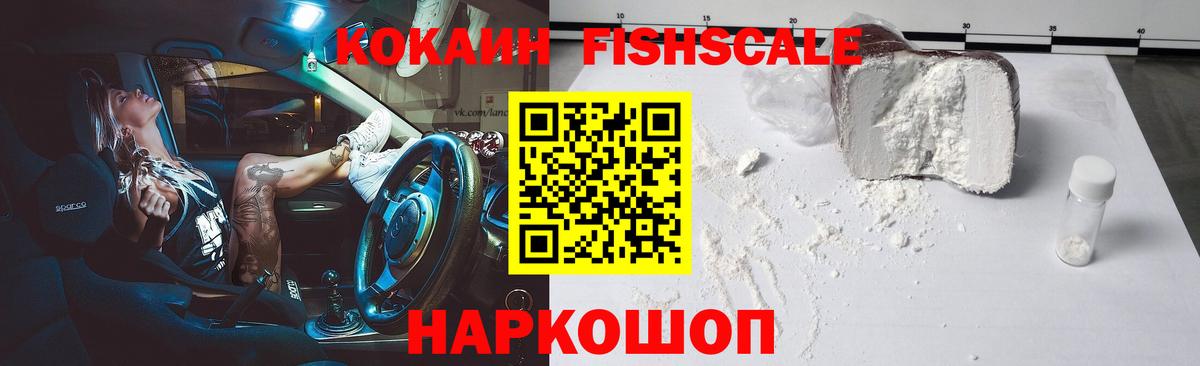КОКАИН FishScale Тайшет